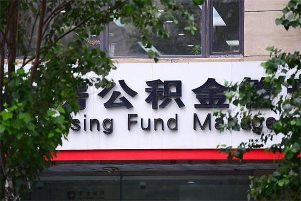 锡林郭勒住房公积金需要什么手续（住房公积金办理需要什么条件）