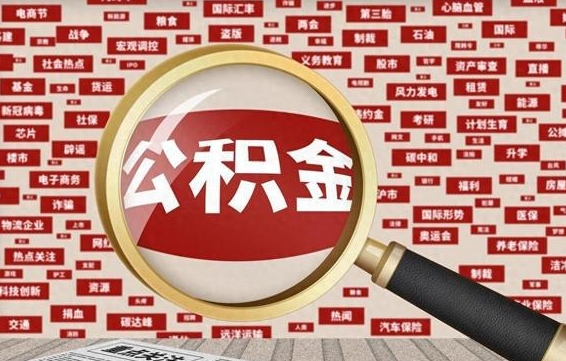 锡林郭勒住房公积金余额提取（2020公积金提取方法）
